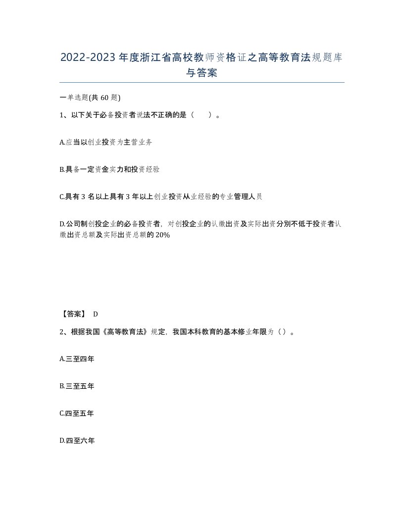 2022-2023年度浙江省高校教师资格证之高等教育法规题库与答案