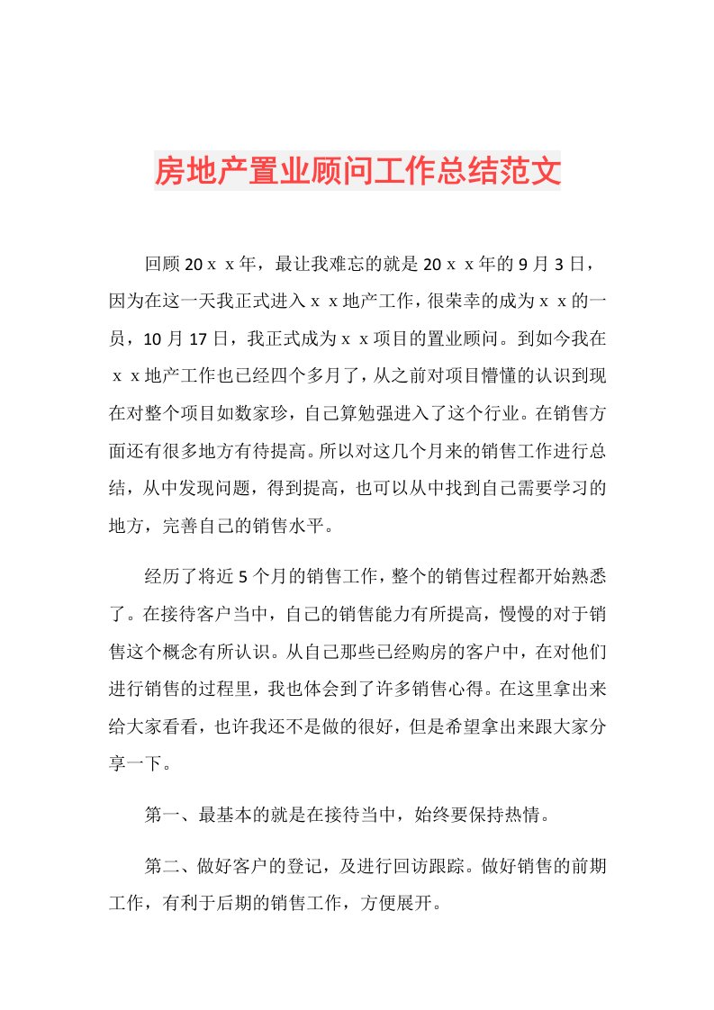 房地产置业顾问工作总结范文