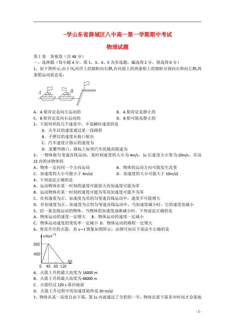 山东省枣庄市薛城实验中学高一物理上学期期中试题