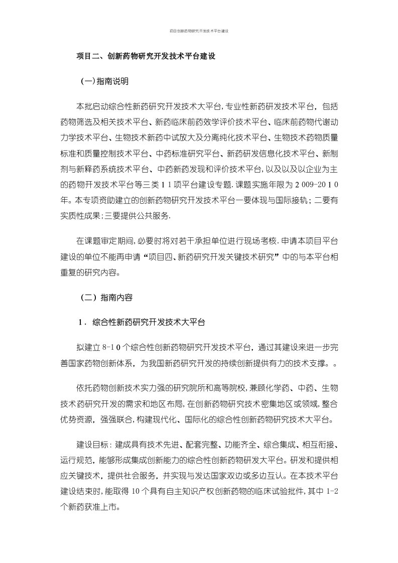 项目创新药物研究开发技术平台建设