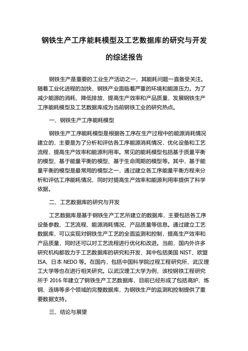 钢铁生产工序能耗模型及工艺数据库的研究与开发的综述报告