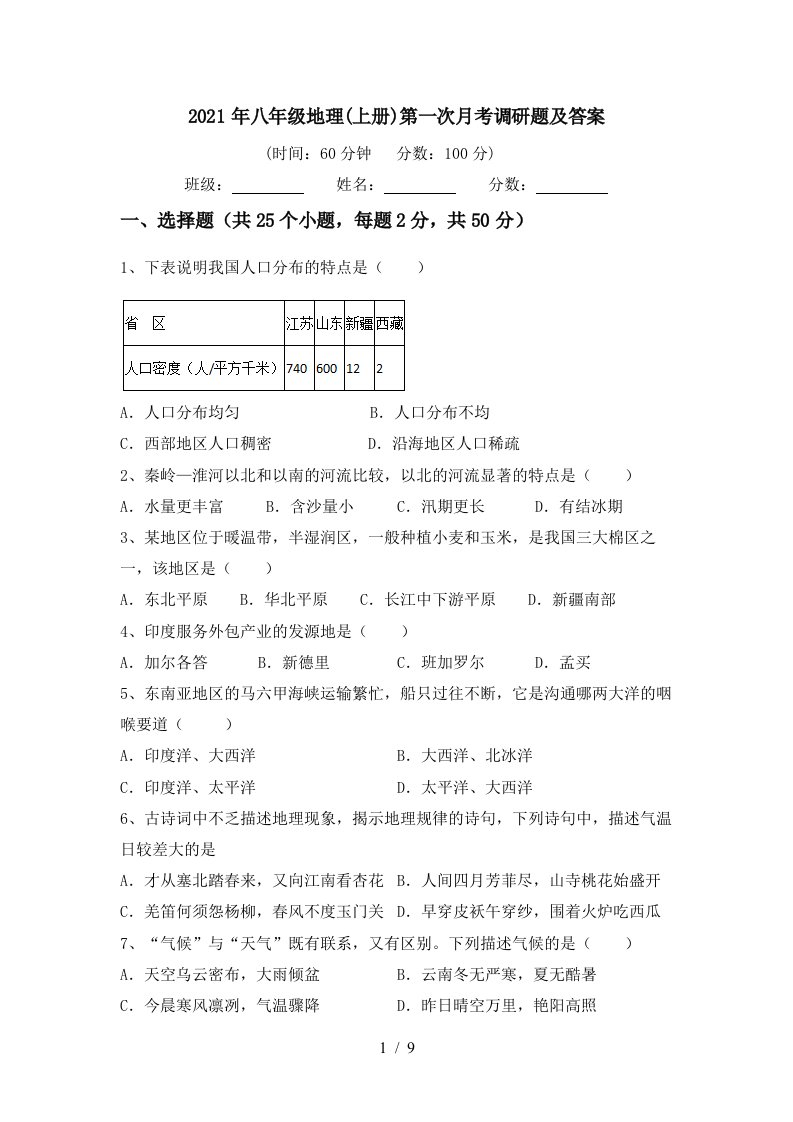 2021年八年级地理上册第一次月考调研题及答案