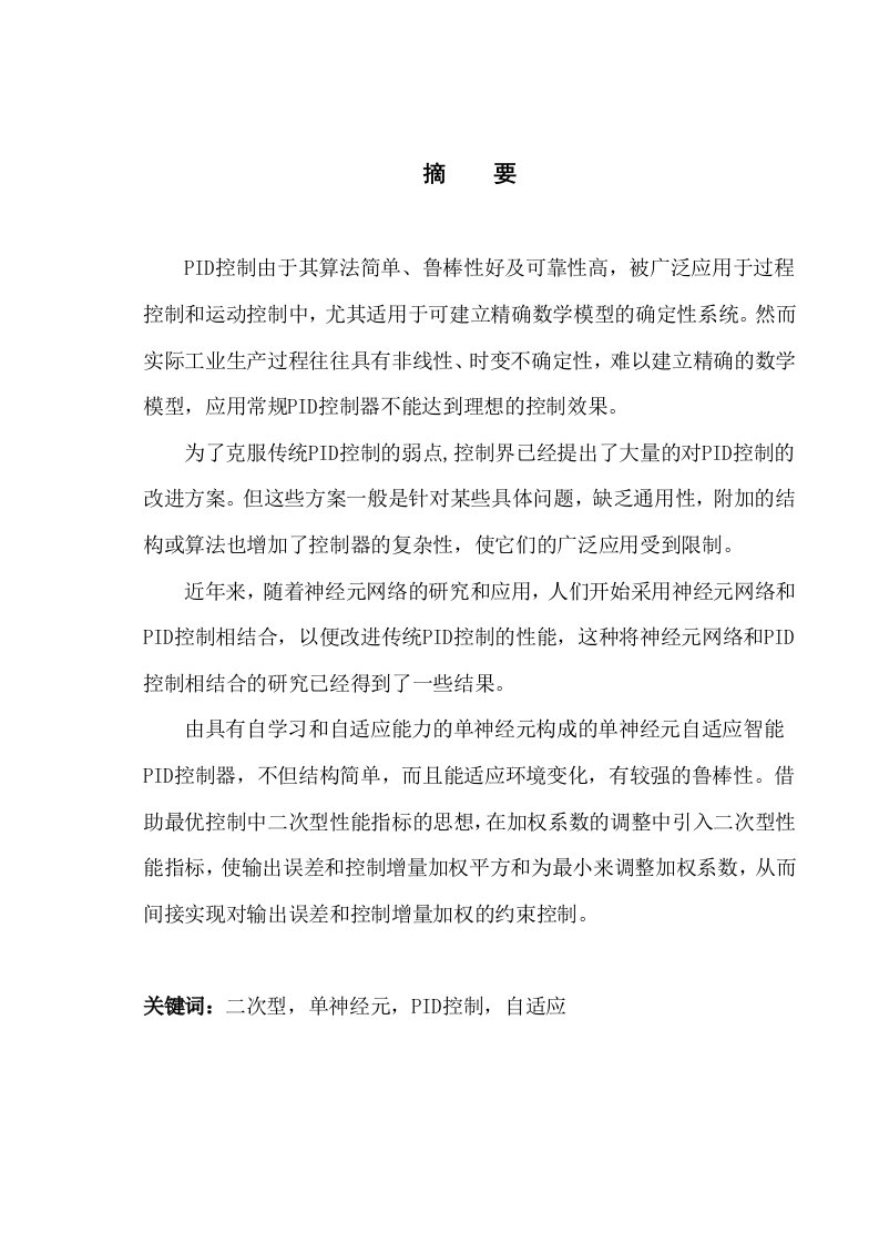 二次型性能指标单神经元控制