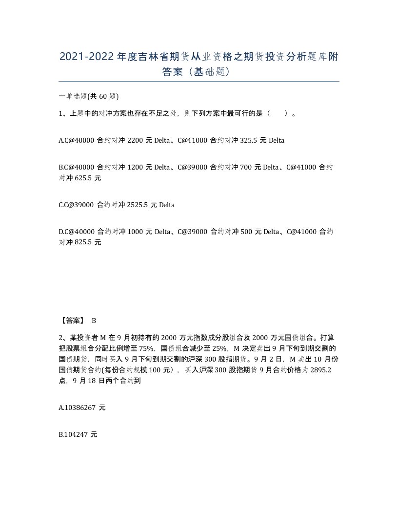 2021-2022年度吉林省期货从业资格之期货投资分析题库附答案基础题