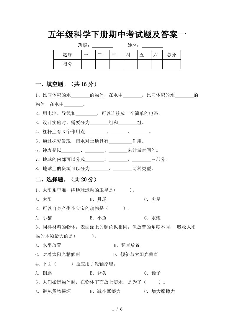 五年级科学下册期中考试题及答案一