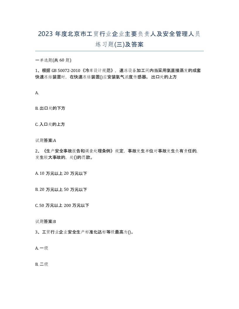 2023年度北京市工贸行业企业主要负责人及安全管理人员练习题三及答案