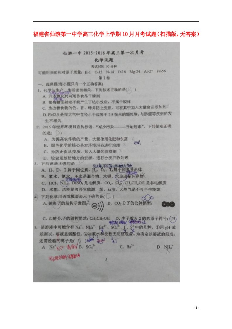 福建省仙游第一中学高三化学上学期10月月考试题（扫描版，无答案）