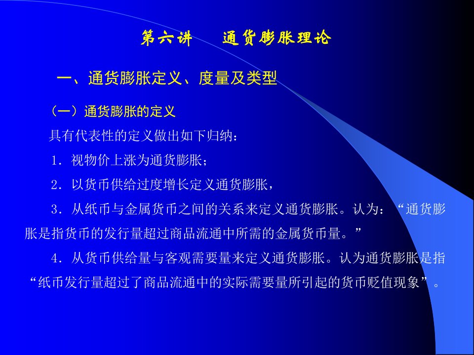 中级宏观经济学通货膨胀理论