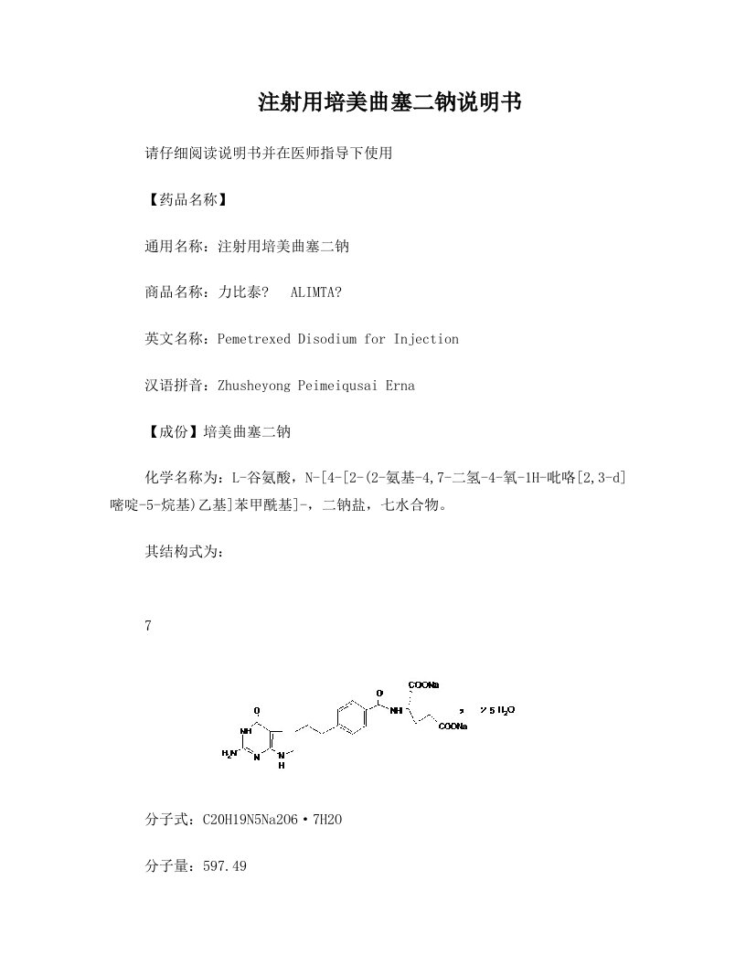 注射用培美曲塞最全+说明书