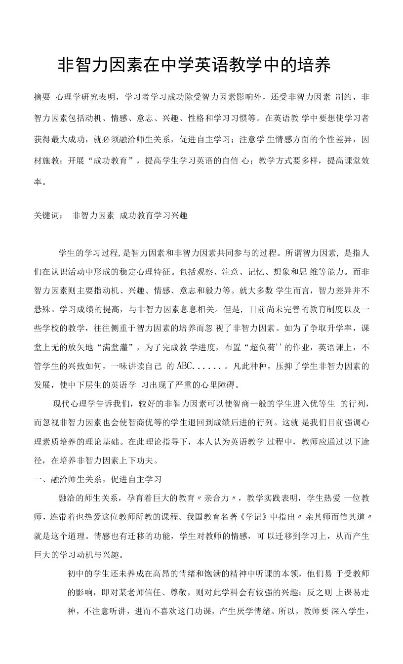 非智力因素在中学英语教学中的培养