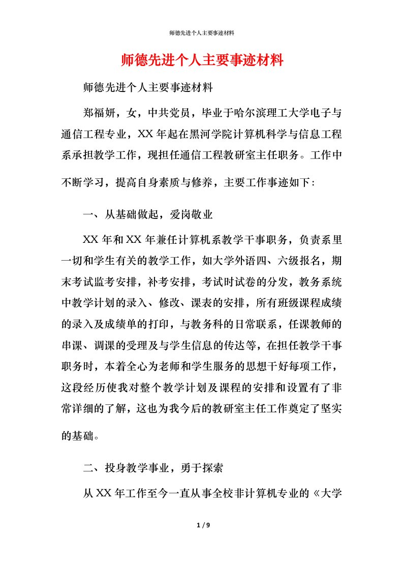 师德先进个人主要事迹材料