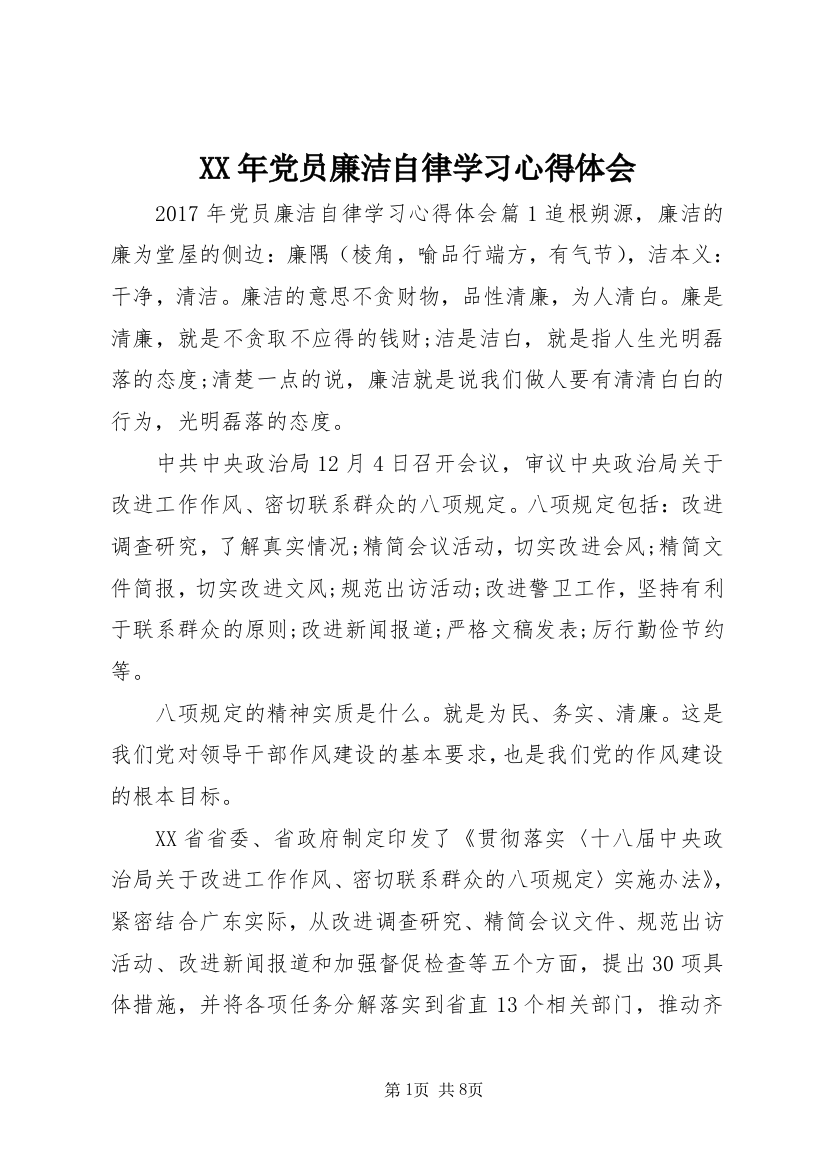 XX年党员廉洁自律学习心得体会