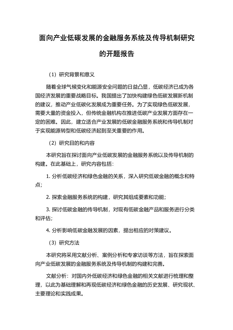 面向产业低碳发展的金融服务系统及传导机制研究的开题报告