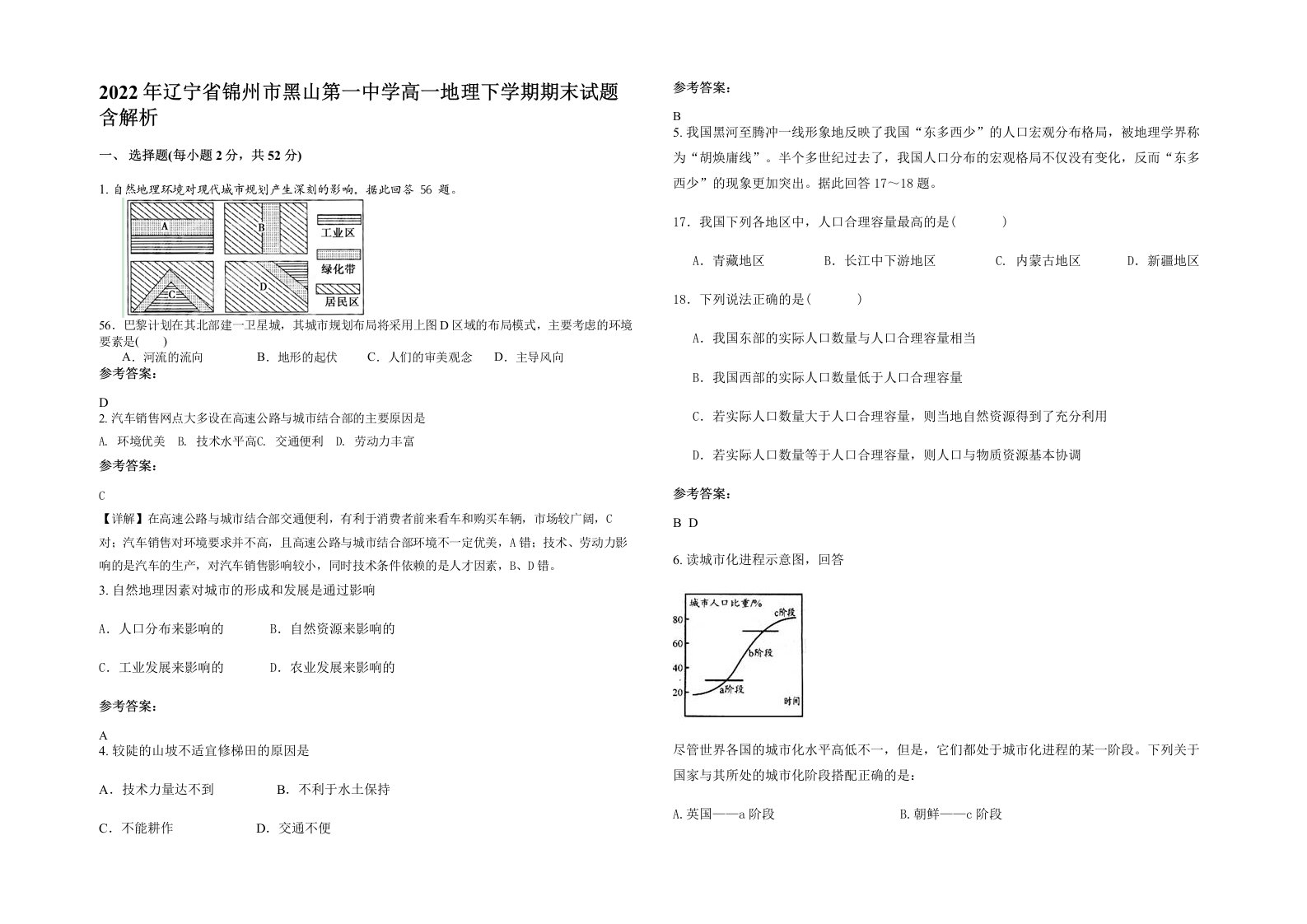 2022年辽宁省锦州市黑山第一中学高一地理下学期期末试题含解析