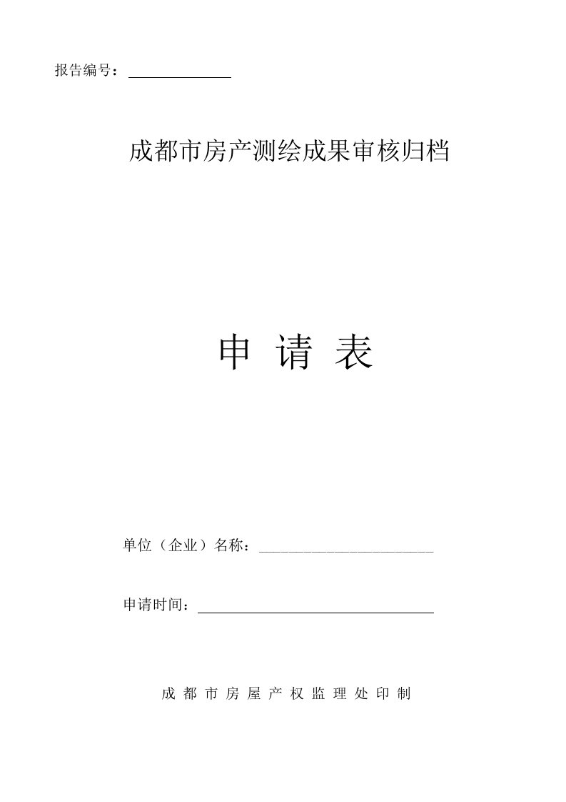 房产测绘成果报告审核归档申请表