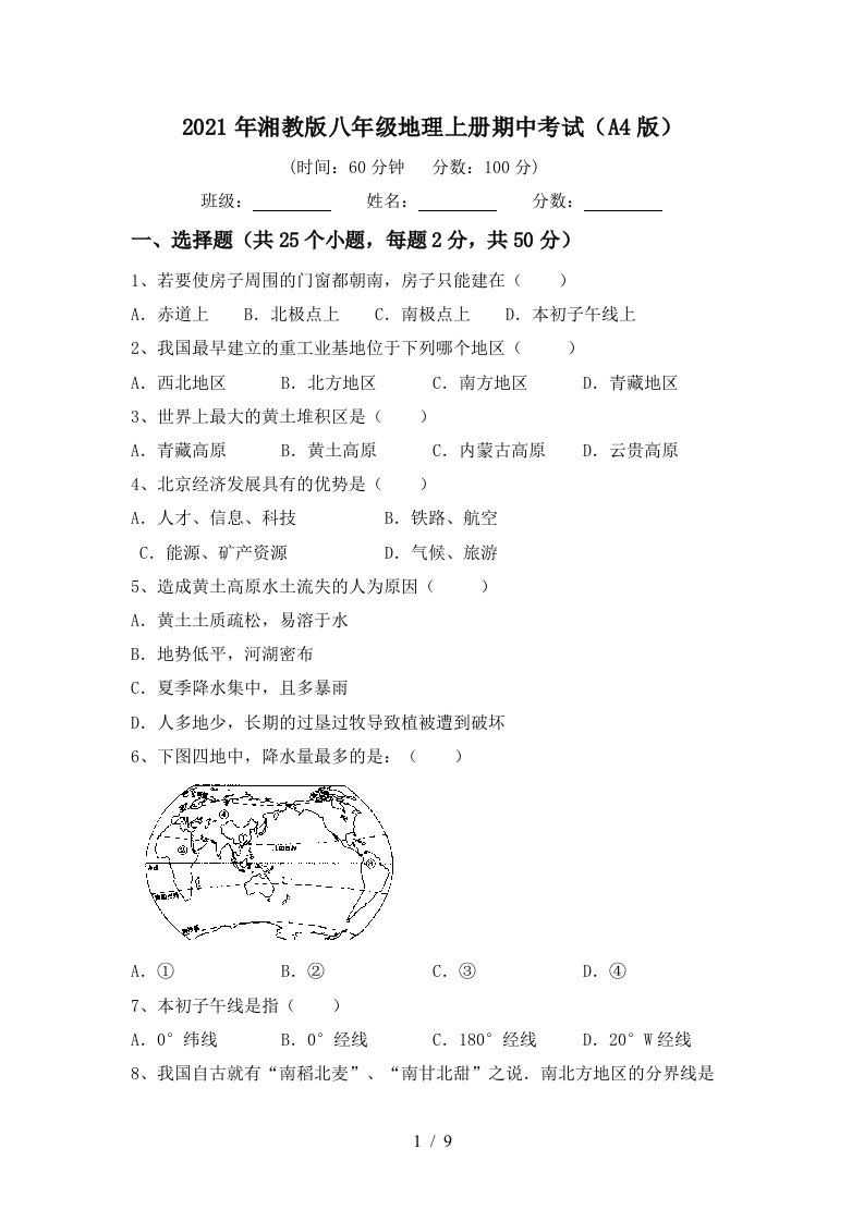 2021年湘教版八年级地理上册期中考试A4版