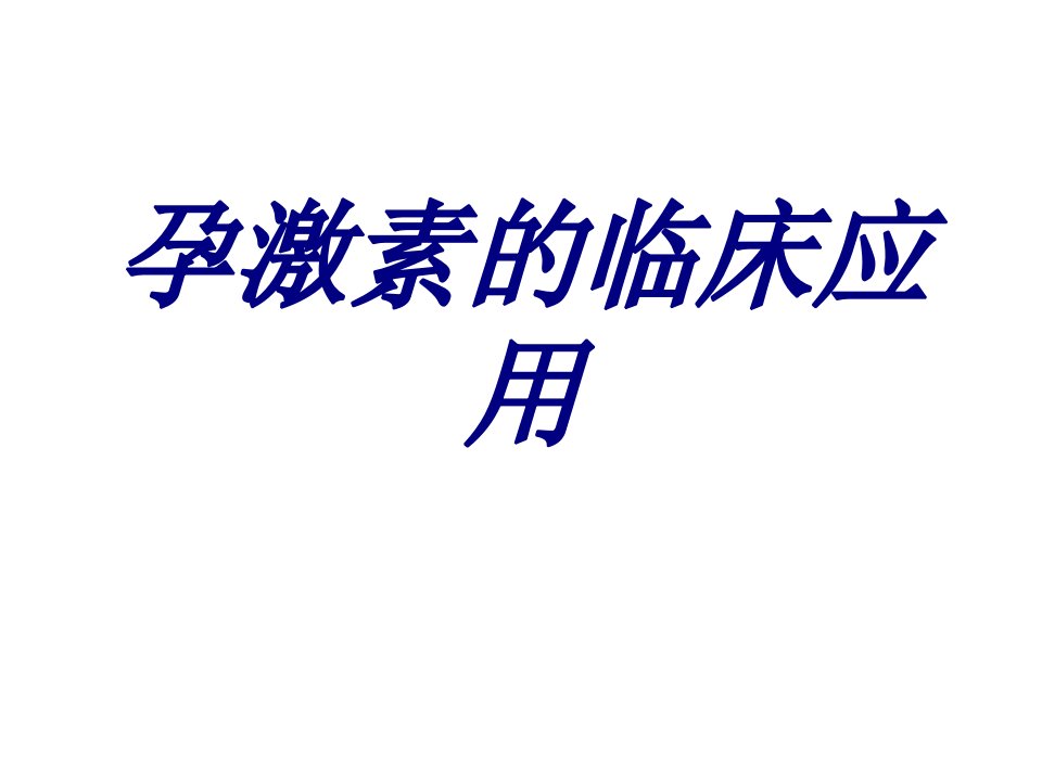 孕激素的临床应用经典医学课件