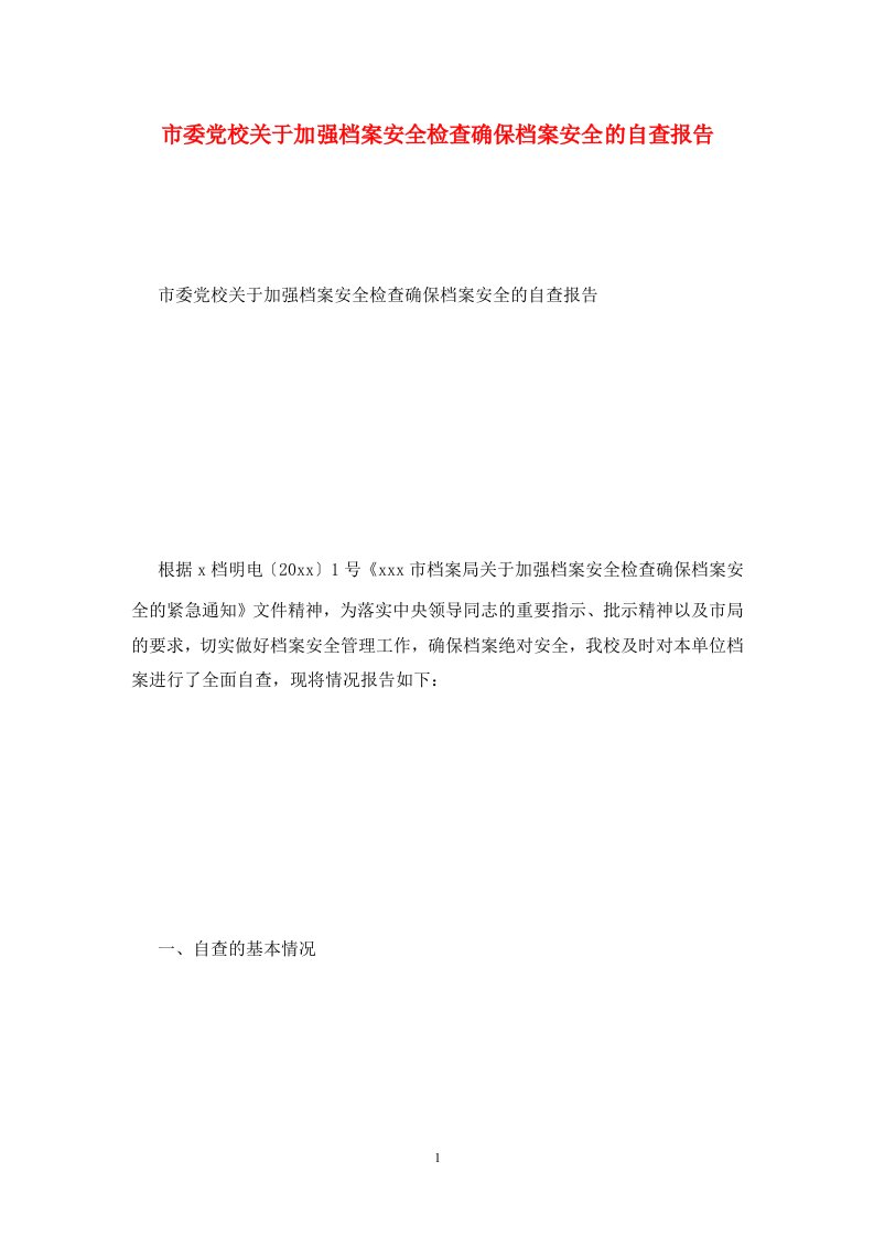 市委党校关于加强档案安全检查确保档案安全的自查报告