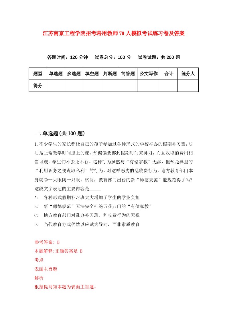 江苏南京工程学院招考聘用教师70人模拟考试练习卷及答案第5次