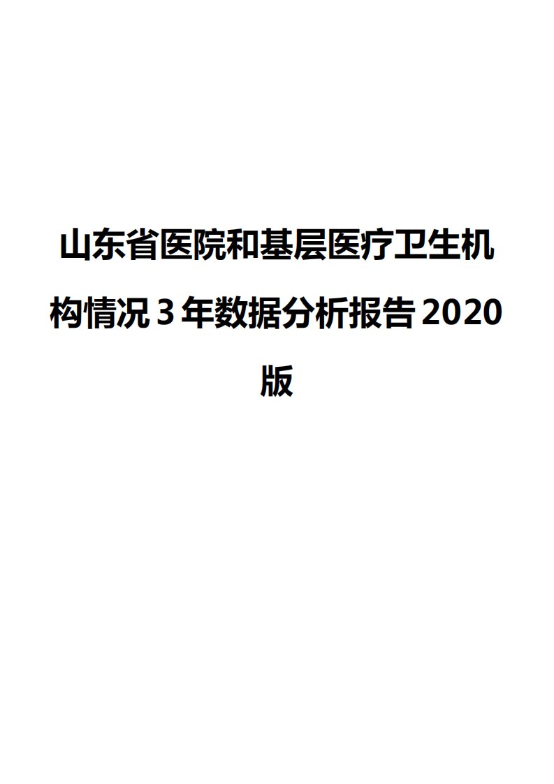 山东省医院和基层医疗卫生机构情况3年数据分析报告2020版