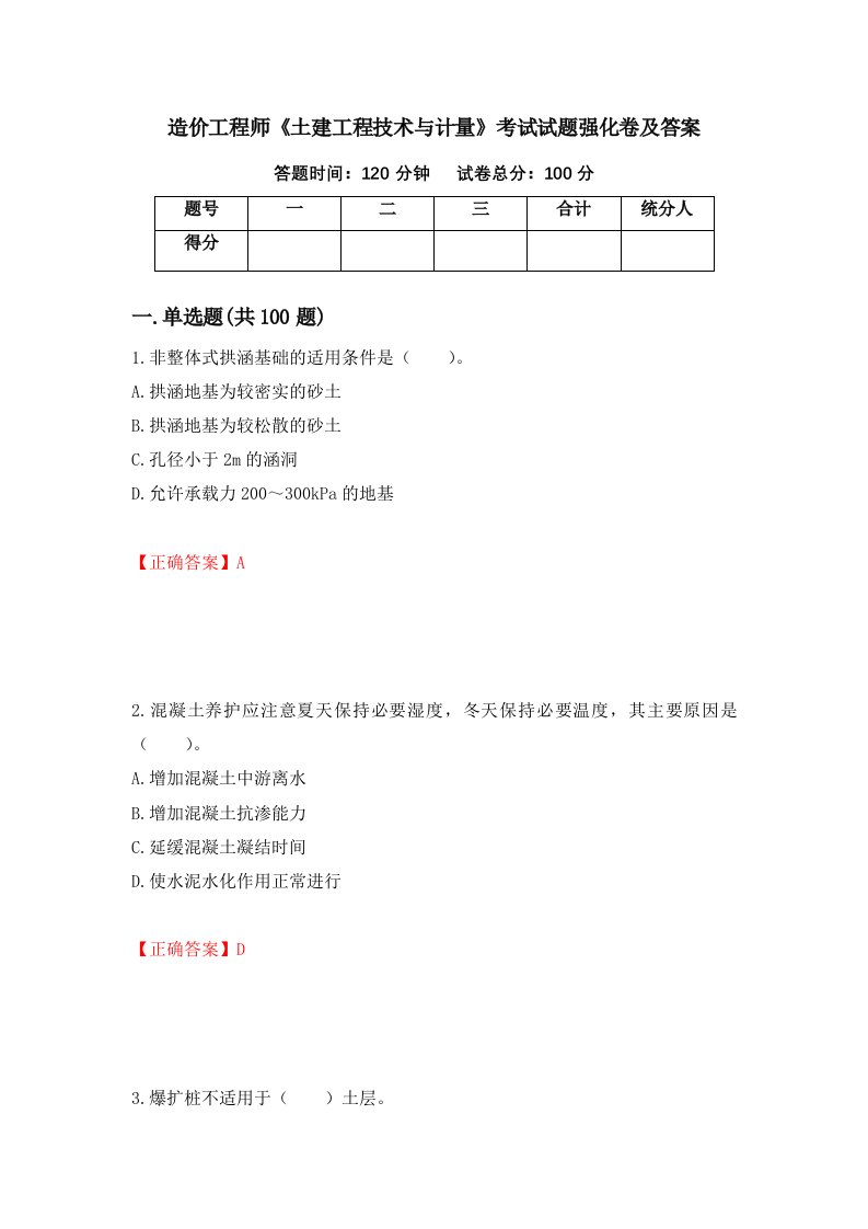 造价工程师土建工程技术与计量考试试题强化卷及答案第11次