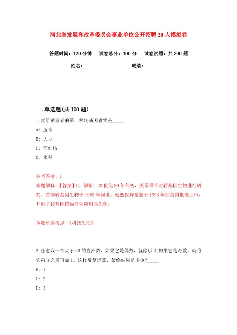 河北省发展和改革委员会事业单位公开招聘20人练习训练卷第5版