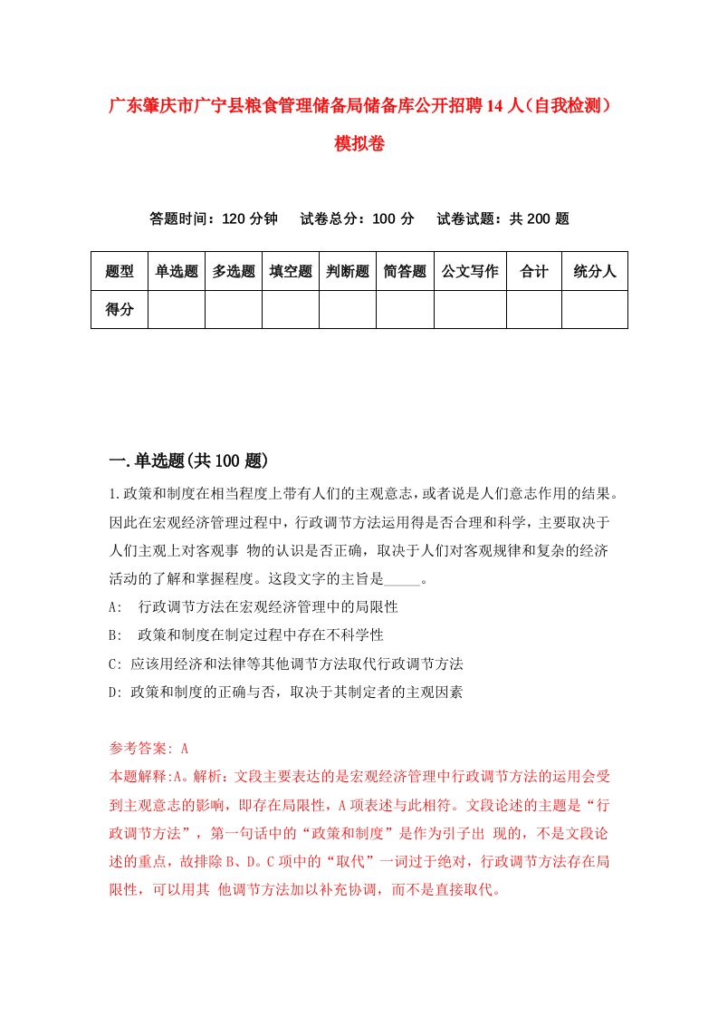 广东肇庆市广宁县粮食管理储备局储备库公开招聘14人自我检测模拟卷第0卷