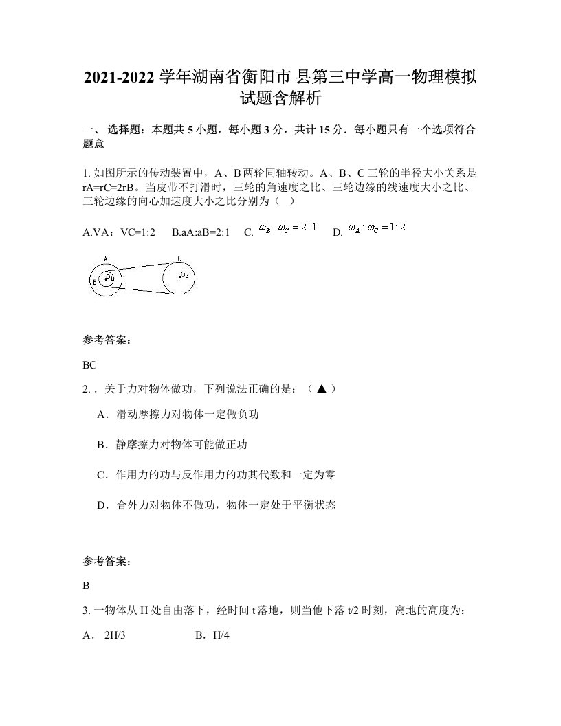 2021-2022学年湖南省衡阳市县第三中学高一物理模拟试题含解析