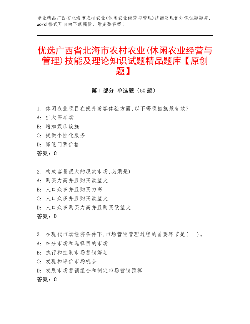 优选广西省北海市农村农业(休闲农业经营与管理)技能及理论知识试题精品题库【原创题】