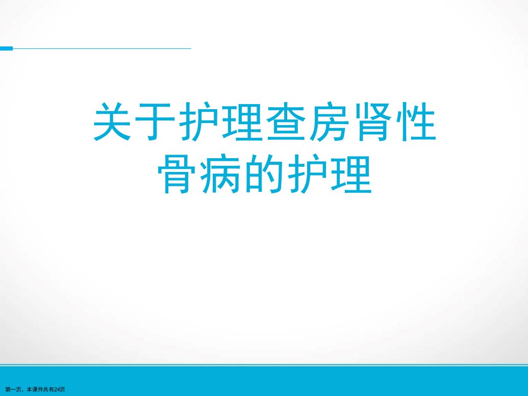 护理查房肾性骨病的护理课件