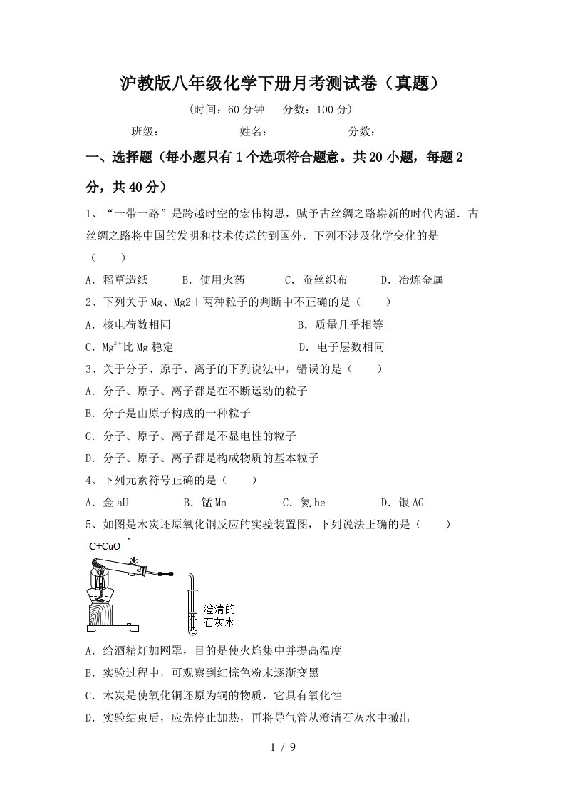 沪教版八年级化学下册月考测试卷真题