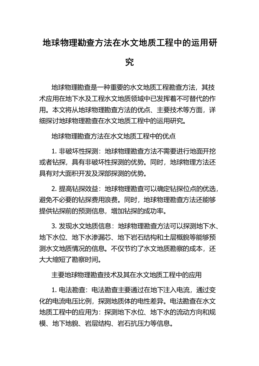 地球物理勘查方法在水文地质工程中的运用研究