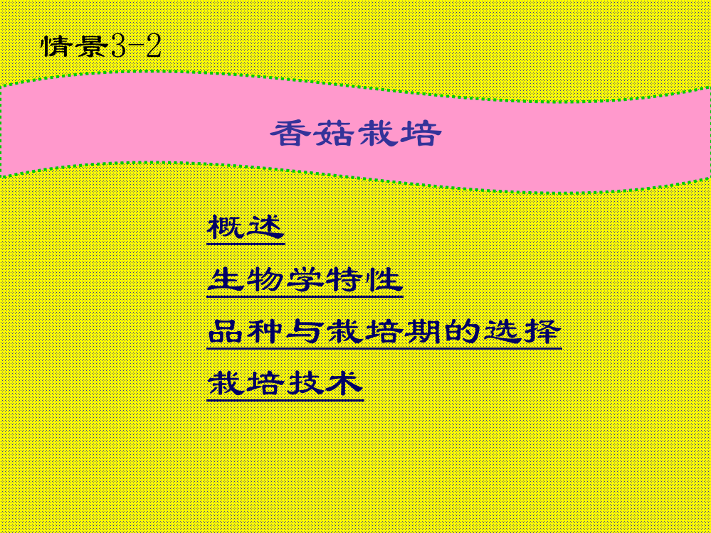 食用菌栽培学香菇栽培