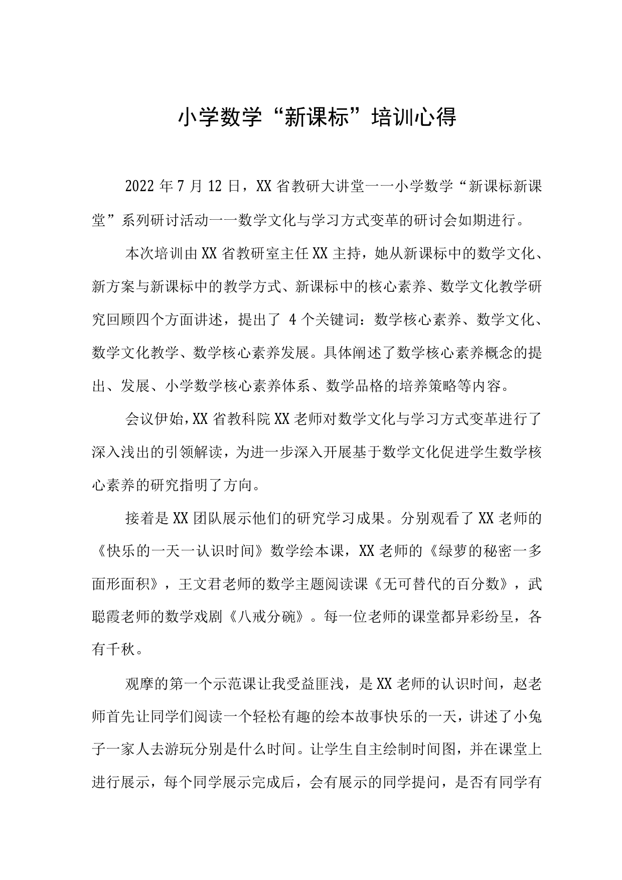 小学数学新课程标准学习心得范文