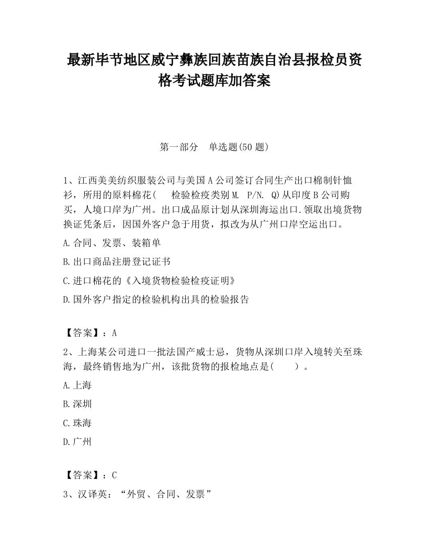 最新毕节地区威宁彝族回族苗族自治县报检员资格考试题库加答案