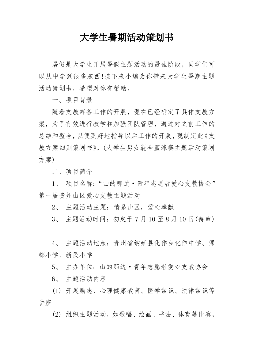 大学生暑期活动策划书