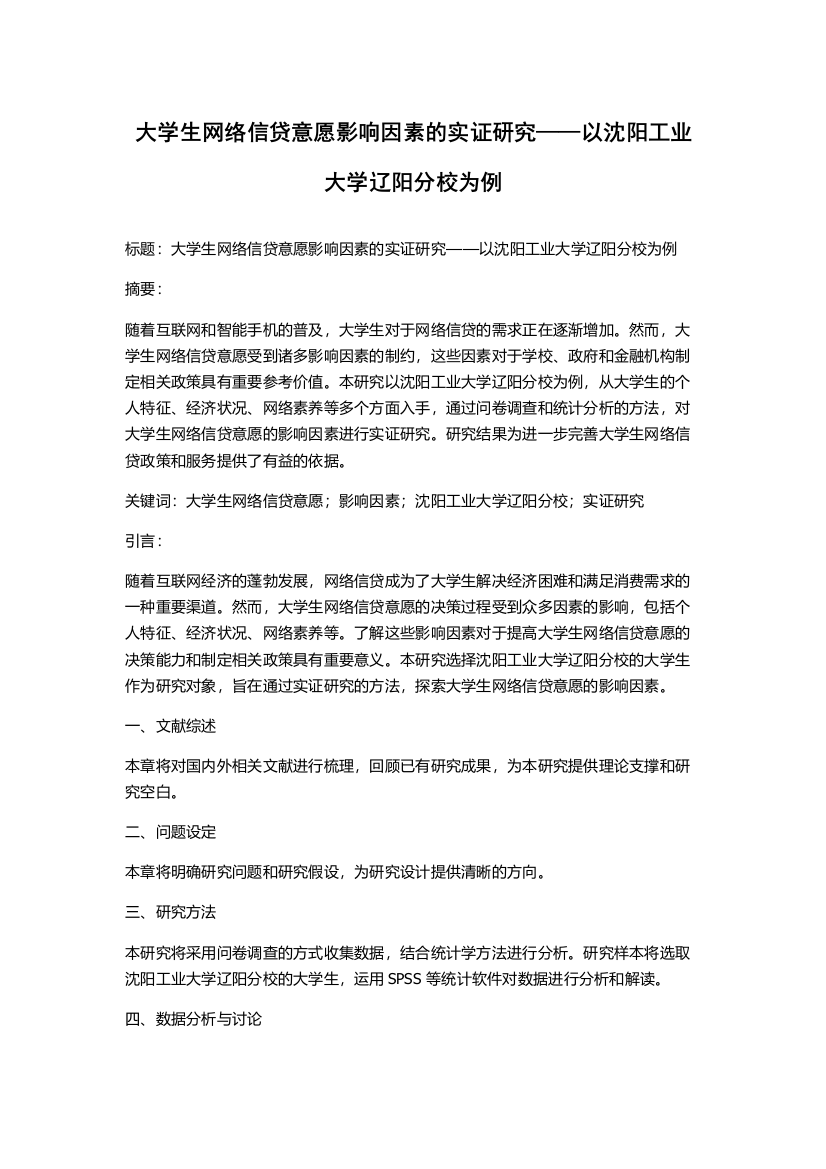 大学生网络信贷意愿影响因素的实证研究——以沈阳工业大学辽阳分校为例