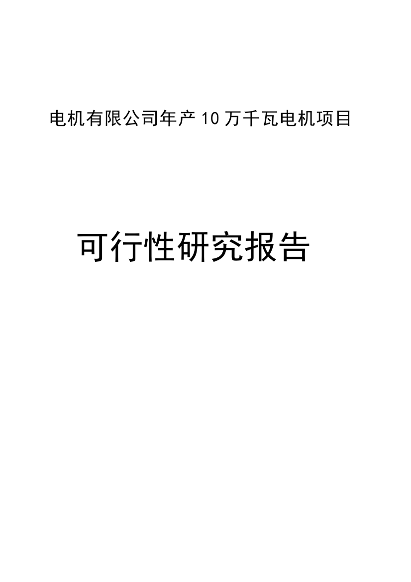 年产10万千瓦电机项目可行性研究报告