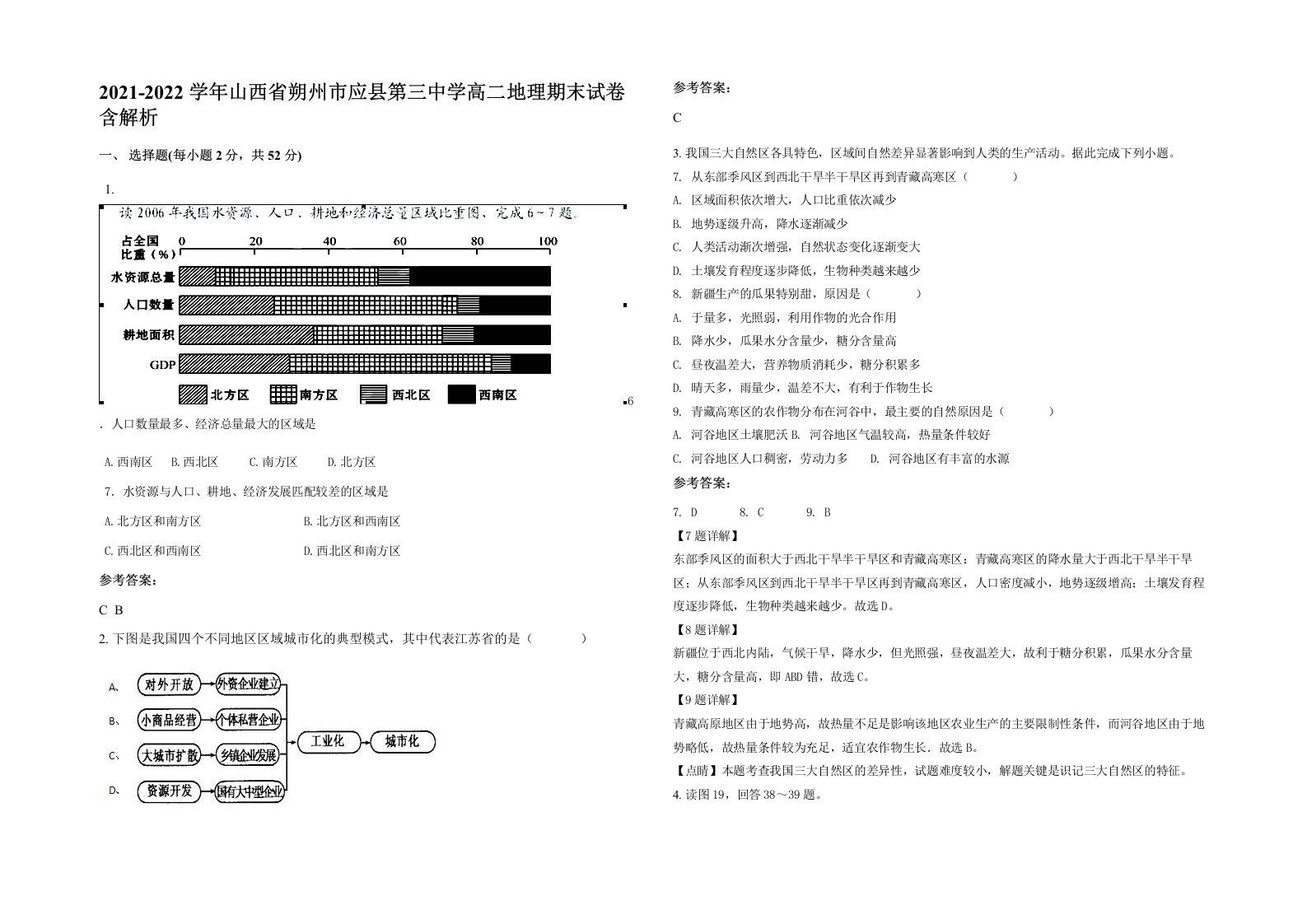 2021-2022学年山西省朔州市应县第三中学高二地理期末试卷含解析