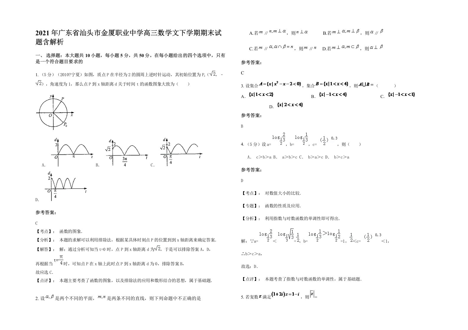 2021年广东省汕头市金厦职业中学高三数学文下学期期末试题含解析