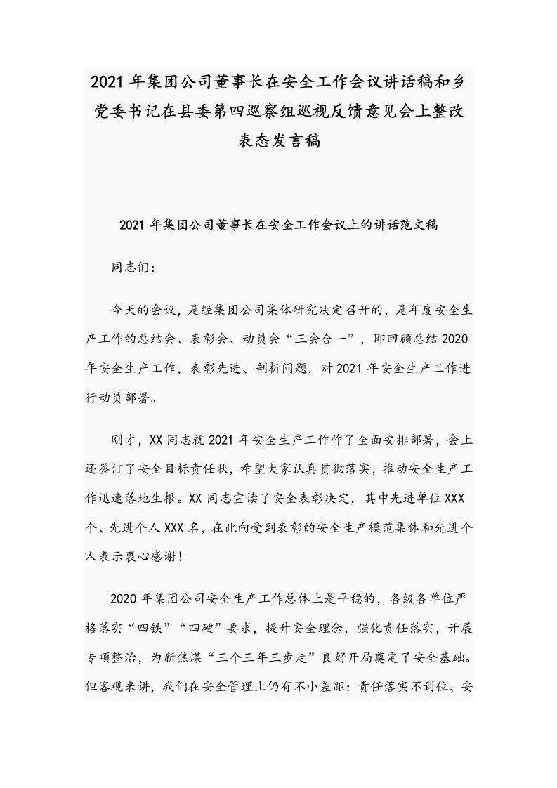 2021年集团公司董事长在安全工作会议讲话稿和乡党委书记在县委第四巡察组巡视反馈意见会上整改表态发言稿