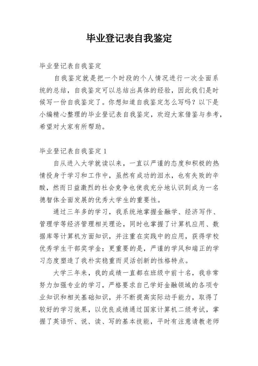 毕业登记表自我鉴定_64