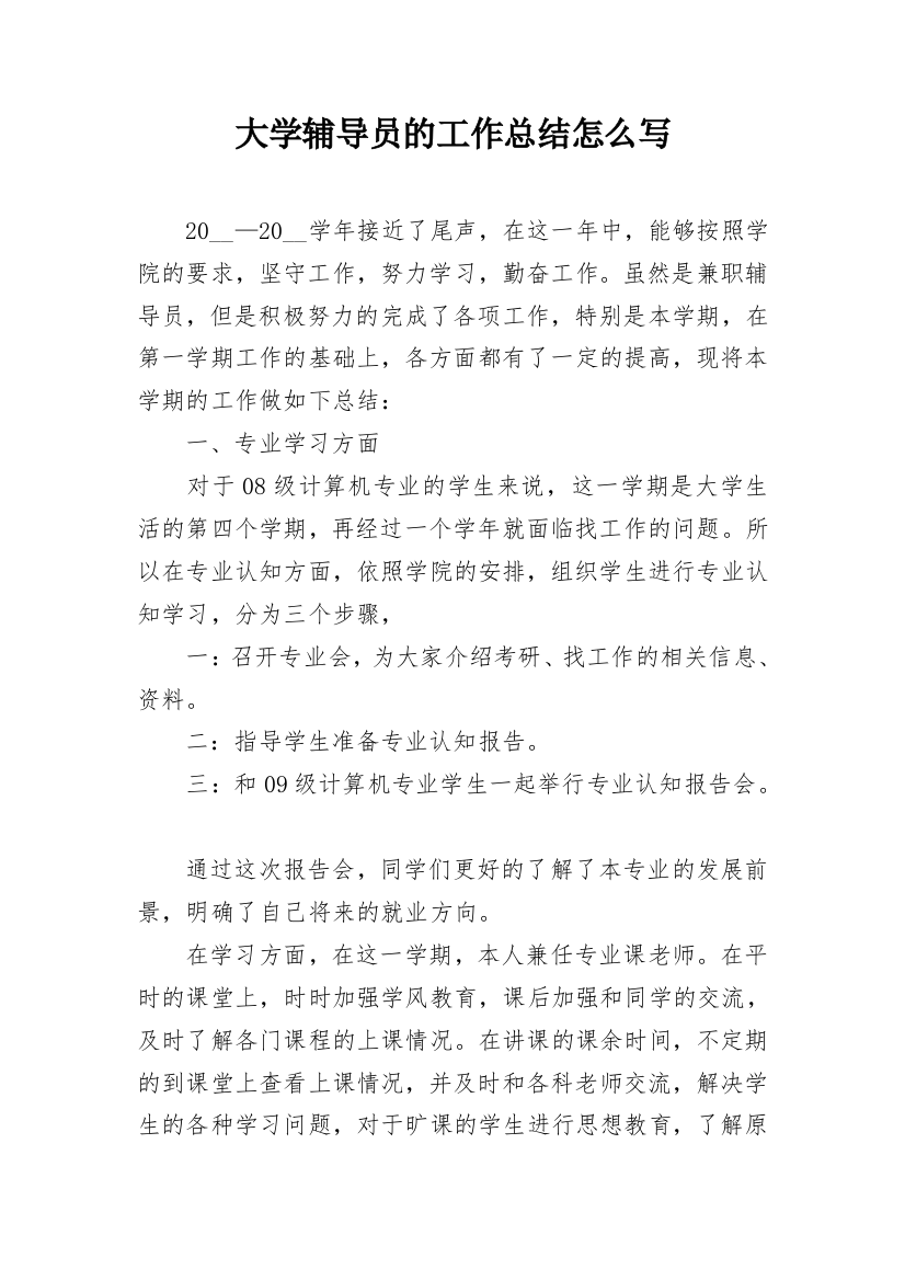 大学辅导员的工作总结怎么写