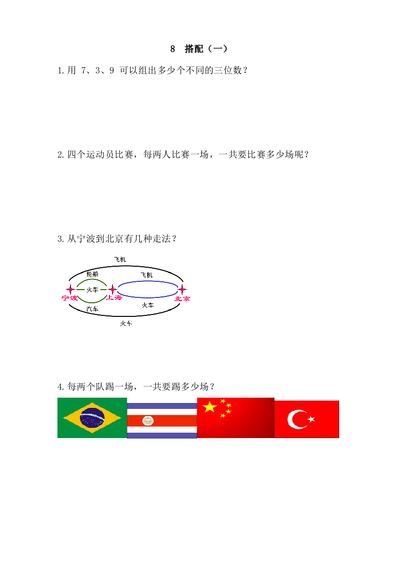 【小学中学教育精选】2016年二年级上册8搭配（一）练习题及答案