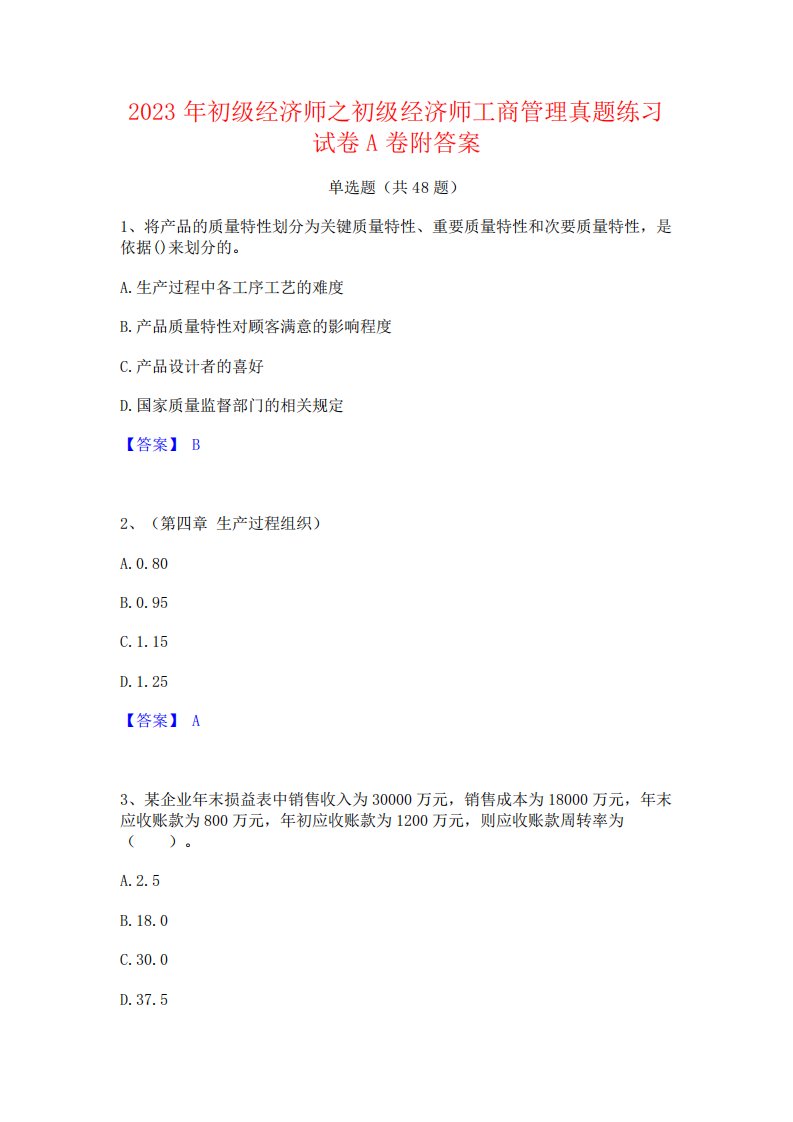 2023年初级经济师之初级经济师工商管理真题练习试卷A卷附答案