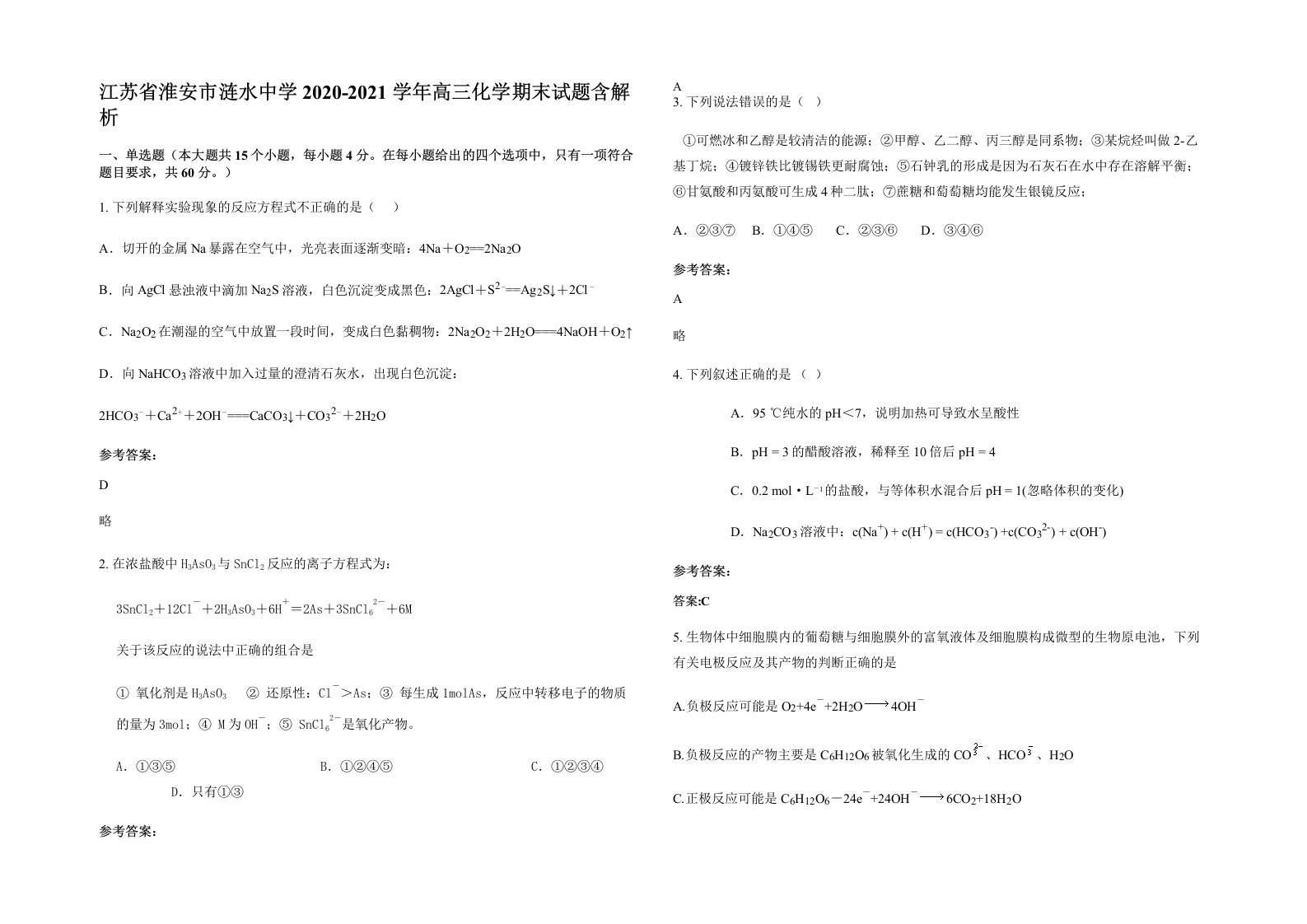 江苏省淮安市涟水中学2020-2021学年高三化学期末试题含解析