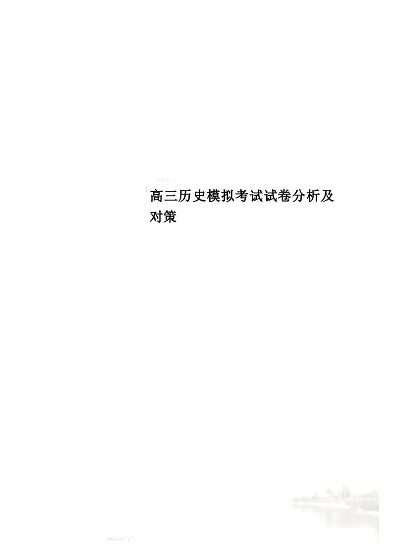 高三历史模拟考试试卷分析及对策