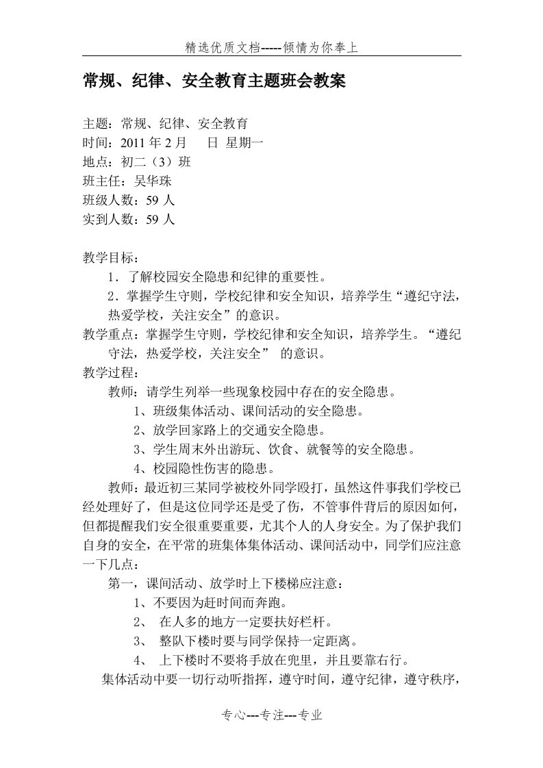 整理[初中二年级]常规、纪律、安全教育主题班会教案(共6页)