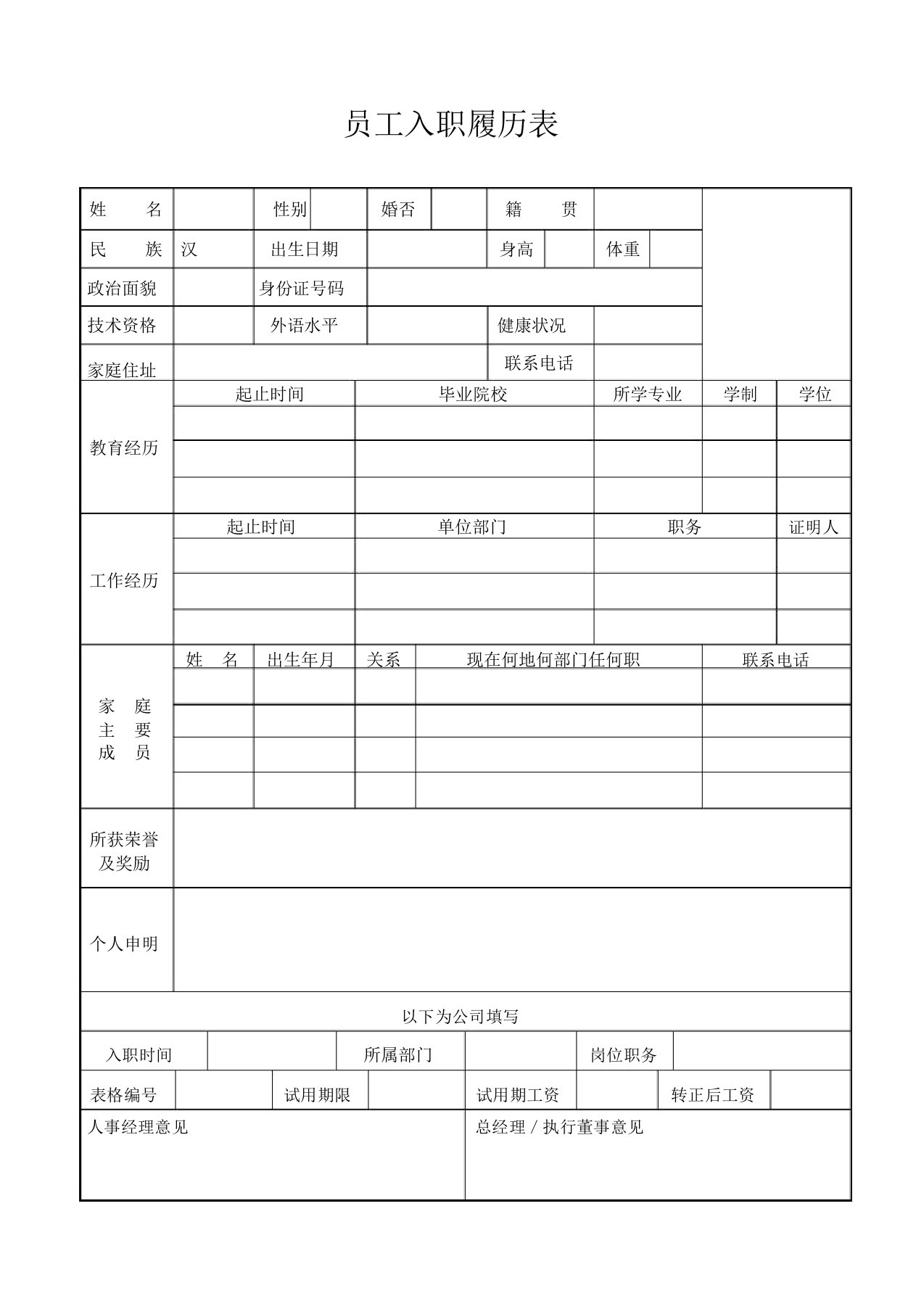 公司员工入职履历表