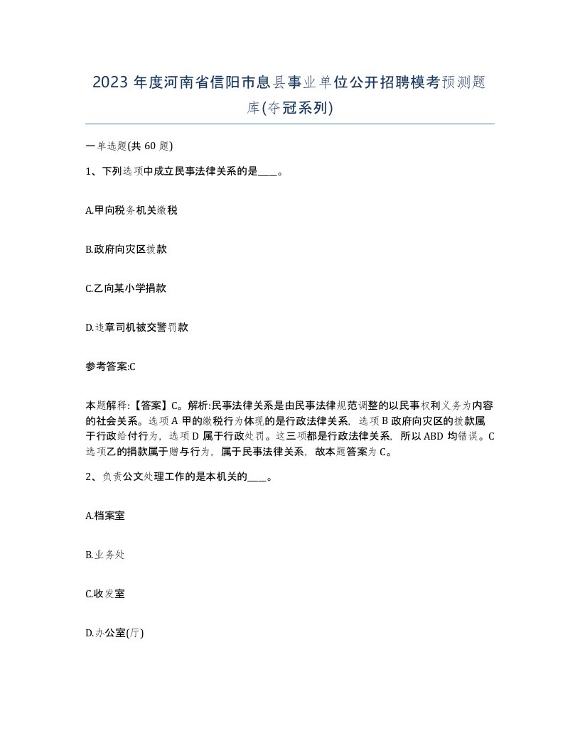 2023年度河南省信阳市息县事业单位公开招聘模考预测题库夺冠系列